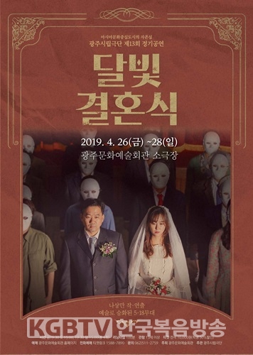 광주시립극단 제13회 정기공연‘달빛결혼식’