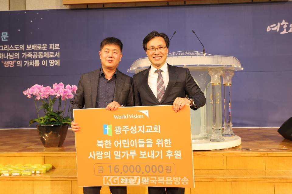 광주성지교회가 지난 1일 부활주일 헌금 1600만원을 국제구호NGO인 월드비전 광주전남지역본부에 기탁했다.
