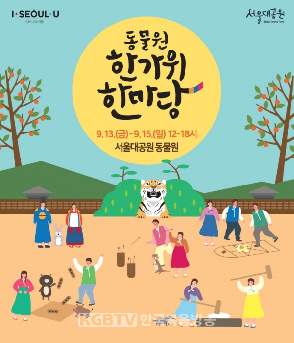 서울대공원은 추석 연휴를 맞아 ‘전통놀이체험’ 등 다양한 시민 참여 행사를 9월 13일부터 15일까지 동물원 정문광장에서 진행한다. (자료제공 : 서울대공원)