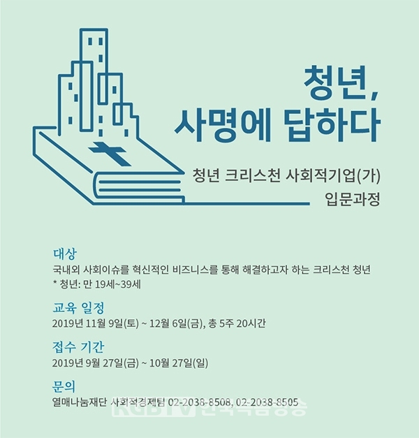 청년 크리스천 사회적기업(가) 입문과정. (자료제공 : 열매나눔재단)