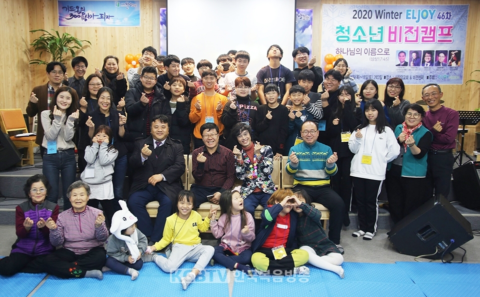 ▲엘조이선교회는 지난 1월 16일부터 18일까지 충북 괴산 새찬양교회 비전센터에서 '제46차 청소년 비전캠프'를 개최했다.