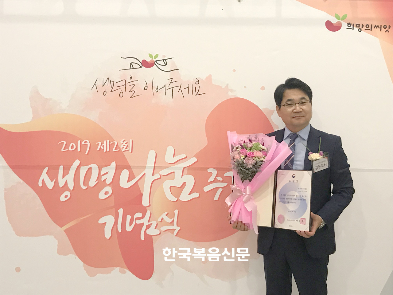 생명나눔문화 확산에 주력한 공로로 김동화 목사가 2019 생명나눔주간 기념식에서 보건복지부장관 표창을 수상했다.