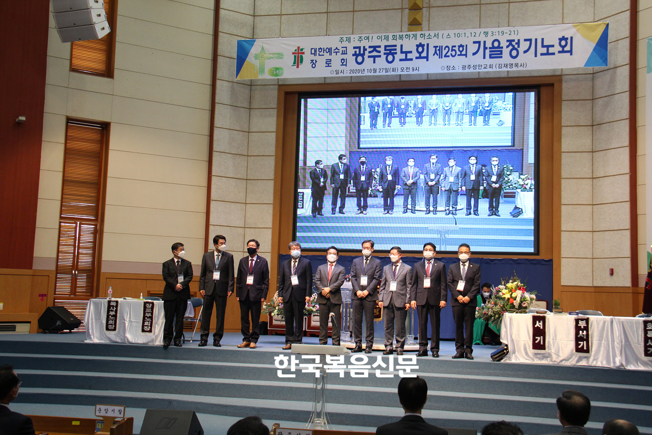 예장 통합 광주동노회 제25회기 가을 정기노회에서 새롭게 선출된 신임원들.
