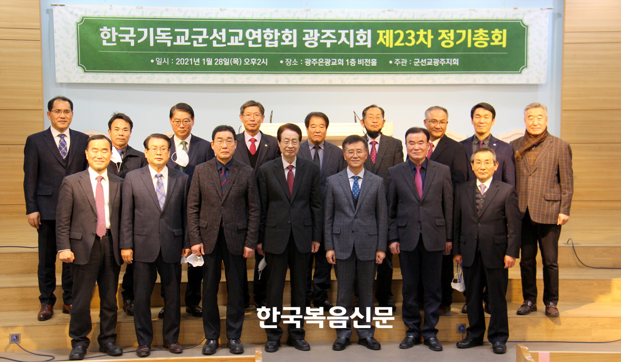 비전2030 운동을 실천하는 한국기독교군선교연합회 광주지회가 광주은광교회에서 ‘제23차 정기총회’를 개최했다.