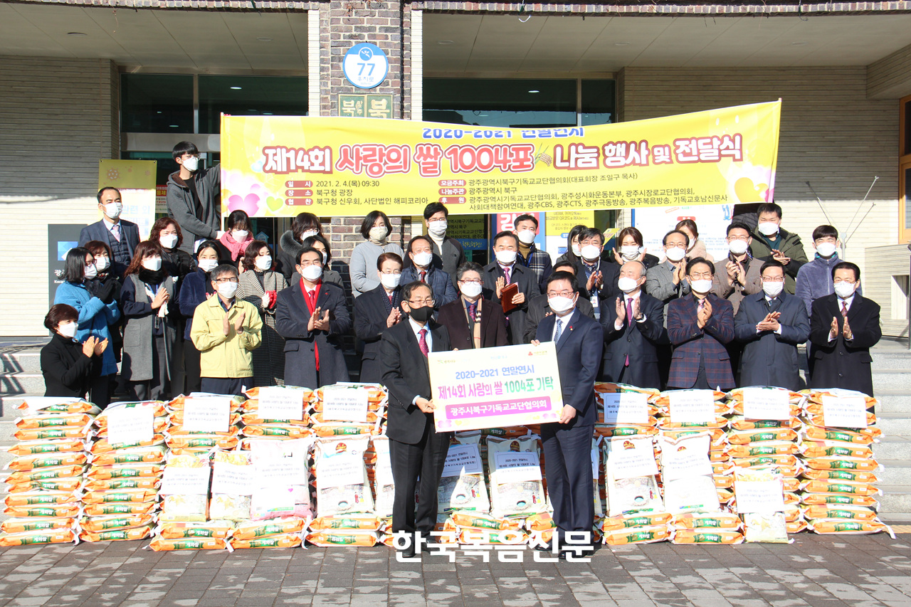 광주시북구교단협의회가 사랑의 쌀 1004포를 모금해 광주 북구청에 전달했다. 2021.2.4 © 한국복음신문