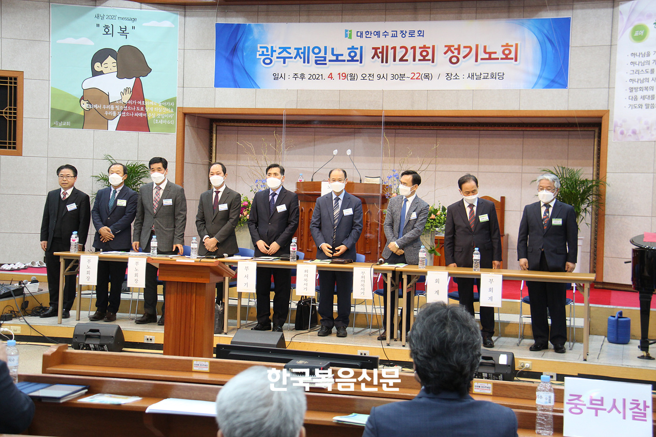 예장합동 광주제일노회 제121회 정기회에서 새롭게 선출된 신임원들이 인사하고 있다.
