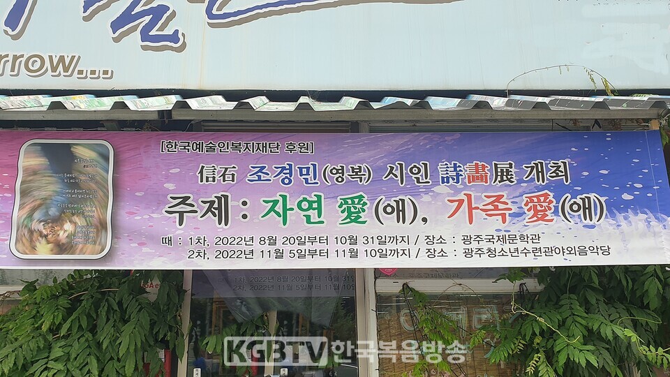 이번 전시회는 예술인복지재단 후원를 받아 8월20일부터  10월31일까지 광주국제문학관에서 성대히 열리고 있다.한국복음방송