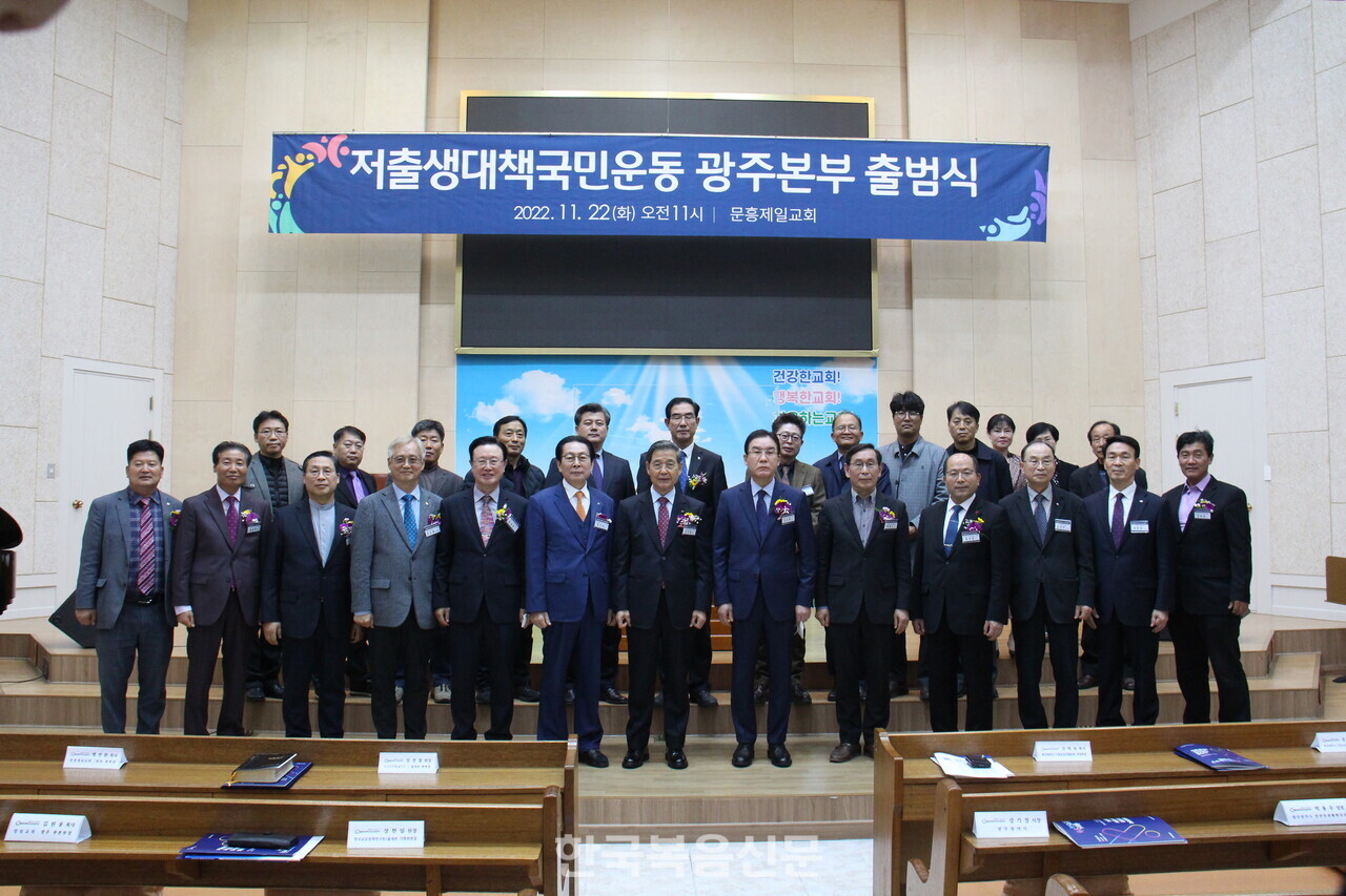 저출생대책국민운동광주본부 출범식이 문흥제일교회에서 열렸다.