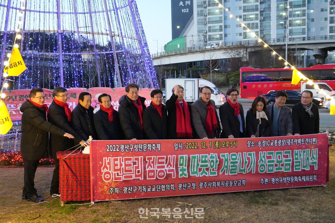 광산구기독교교단협의회는 송정IC 교통광장에서 2022 광산구 성탄문화축제 성탄트리 점등식과 함께  따뜻한 겨울나기 발대식을 가졌다.